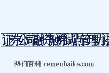 证券公司融资融券试点管理办法是什么意思的图片